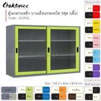 ราคา Choktavee ตู้เอกสารเหล็ก บานเลื่อน-กระจกใส 5ฟุต เตี้ย รุ่น SL5FGL-Gray โครงตู้สีเทา เขียว (10317171)
