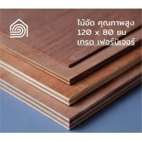 ราคา Homewood ไม้อัด F120*80 15มม (เกรด เฟอนิเจอร์) (10309587)