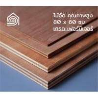 ราคา Homewood ไม้อัด F80*60 6มม (10309597)