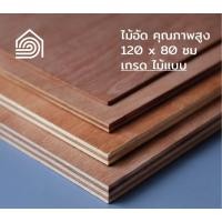 ราคา Homewood ไม้อัด B120*80 10มม (เกรด ไม้แบบ) (10309617)