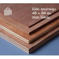 ราคา Homewood ไม้อัด B40*60 10มม (เกรด ไม้แบบ) (10309621)