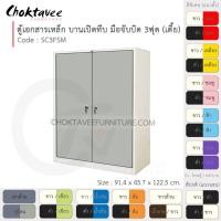 ราคา Choktavee ตู้เอกสารเหล็ก บานเลื่อนบนกระจก-ล่างกระจก 3ฟุต รุ่น SL3FH4-Gray โครงตู้สีเทา ทูโทน (10319434)