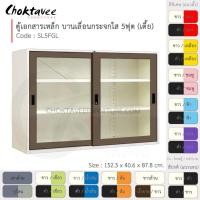 ราคา Choktavee ตู้เอกสารเหล็ก บานเลื่อน-กระจกใส 5ฟุต เตี้ย รุ่น SL5FGL-White โครงตู้สีขาว /น้ำตาล (10319815)