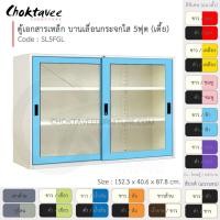 ราคา Choktavee ตู้เอกสารเหล็ก บานเลื่อน-กระจกใส 5ฟุต เตี้ย รุ่น SL5FGL-White โครงตู้สีขาว /ฟ้า (สีพิเศษ) (10319820)