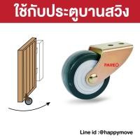 ราคา Happy move ล้อประตูรั้วบ้านแบบบานสวิง 2 นิ้ว (10320878)