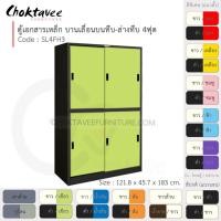 ราคา Choktavee ตู้เอกสารเหล็ก บานเลื่อนบนทึบ-ล่างทึบ 4ฟุต รุ่น SL4FH3-Black โครงตู้สีดำ เขียว (10321024)
