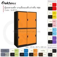 ราคา Choktavee ตู้เอกสารเหล็ก บานเลื่อนบนทึบ-ล่างทึบ 4ฟุต รุ่น SL4FH3-Black โครงตู้สีดำ ส้ม (10321025)