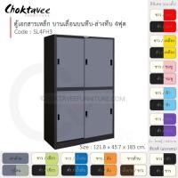 ราคา Choktavee ตู้เอกสารเหล็ก บานเลื่อนบนทึบ-ล่างทึบ 4ฟุต รุ่น SL4FH3-Black โครงตู้สีดำ เทาเข้ม (10321030)