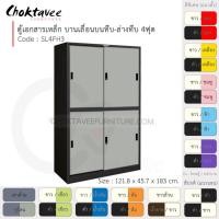 ราคา Choktavee ตู้เอกสารเหล็ก บานเลื่อนบนทึบ-ล่างทึบ 4ฟุต รุ่น SL4FH3-Black โครงตู้สีดำ เทาอ่อน (10321032)