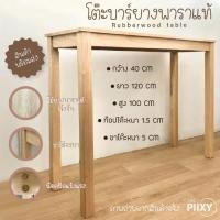 ราคา THE PIIXY โต๊ะบาร์ โต๊ะสูง ไม้ยางพาราแท้ สีไม้ ยาว 120 และ 150 ซม สีไม้ธรรมชาติ 40x120x100 CM (10283200)