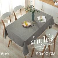 ราคา THE PIIXY ผ้าปูโต๊ะลินิน สีพื้น สีเทา เรียบหรู 90x90 สีเทา ไม่มีลาย (10283411)