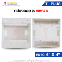 ราคา T-Plus กล่องลอยทีพลัส บ็อกลอย 4x4 นิ้ว สีขาว รุ่น HBW 2 G Panasonic BS Type สำหรับอุปกรณ์ ฝาครอบพานาโซนิค สีขาว (10298666)