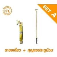 ราคา Kingkong ตะขอเกี่ยว + กุญแจประตูม้วน สีเดียว ไซต์เดียว (10306575)