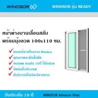 ราคา WINDSOR หน้าต่างบานเลื่อนสลับ กว้าง 100 สูง 110 ซม. ขนาด กว้าง 100 สูง 110 ซม. หน้าต่างบานเลื่อนสลับ พร้อมมุ้งลวด WINDSOR รุ่น เรดดี้ (10311904)
