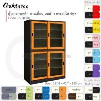 ราคา Choktavee ตู้เอกสารเหล็ก บานเลื่อนบนกระจก-ล่างกระจก 4ฟุต รุ่น SL4FH4-Black โครงตู้สีดำ ส้ม (10315613)