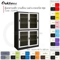 ราคา Choktavee ตู้เอกสารเหล็ก บานเลื่อนบนกระจก-ล่างกระจก 4ฟุต รุ่น SL4FH4-Black โครงตู้สีดำ ขาว (10315618)