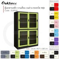 ราคา Choktavee ตู้เอกสารเหล็ก บานเลื่อนบนกระจก-ล่างกระจก 4ฟุต รุ่น SL4FH4-Black โครงตู้สีดำ เขียว (10315619)