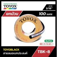 ราคา Hose Center ผู้นำเข้าสายยางจากญี่ปุ่น สายลมอเนกประสงค์ TOYOX รุ่น TOYOBLACK ยกม้วน TBK-8 ขนาด 5/16นิ้ว 5/16 เติมลม (10291419)