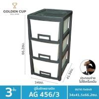 ราคา Golden Cup Official ตู้ลิ้นชักพลาสติก3ชั้น AG456/3-กว้าง34xลึก41.5 xสูง66.2 ซม. ขาว/ดำ (10311251)