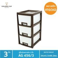 ราคา Golden Cup Official ตู้ลิ้นชักพลาสติก3ชั้น AG456/3-กว้าง34xลึก41.5 xสูง66.2 ซม. ขาว/น้ำตาล (10311252)