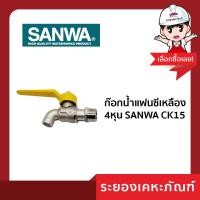 ราคา ระยองเคหะภัณฑ์ ก๊อกน้ำแฟนซีเหลือง 4หุน SANWA CK15 เหลือง (10314718)