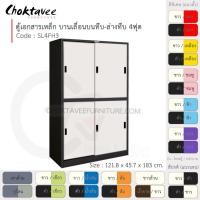 ราคา Choktavee ตู้เอกสารเหล็ก บานเลื่อนบนทึบ-ล่างทึบ 4ฟุต รุ่น SL4FH3-Black โครงตู้สีดำ ขาว (10321023)