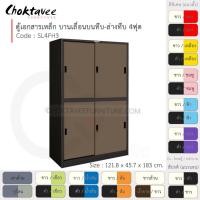 ราคา Choktavee ตู้เอกสารเหล็ก บานเลื่อนบนทึบ-ล่างทึบ 4ฟุต รุ่น SL4FH3-Black โครงตู้สีดำ น้ำตาล (10321027)