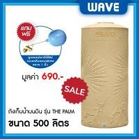 ราคา WAVE ถังเก็บน้ำบนดิน รุ่น The PALM (เดอะปาล์ม) ขนาด 500 700 1000 1500 2000 ลิตร ยับยั้งแบคทีเรีย ป้องกันรังสี UV20+ 500 ลิตร แกรนิตทรายทอง (10329660)