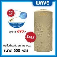 ราคา WAVE ถังเก็บน้ำบนดิน รุ่น The PALM (เดอะปาล์ม) ขนาด 500 700 1000 1500 2000 ลิตร ยับยั้งแบคทีเรีย ป้องกันรังสี UV20+ 500 ลิตร แกรนิตแซนบรีช (10329662)