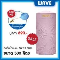 ราคา WAVE ถังเก็บน้ำบนดิน รุ่น The PALM (เดอะปาล์ม) ขนาด 500 700 1000 1500 2000 ลิตร ยับยั้งแบคทีเรีย ป้องกันรังสี UV20+ 500 ลิตร แกรนิตปะการังชมพู (10329663)