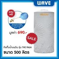 ราคา WAVE ถังเก็บน้ำบนดิน รุ่น The PALM (เดอะปาล์ม) ขนาด 500 700 1000 1500 2000 ลิตร ยับยั้งแบคทีเรีย ป้องกันรังสี UV20+ 500 ลิตร แกรนิตเทาดำ (10329673)