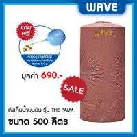 ราคา WAVE ถังเก็บน้ำบนดิน รุ่น The PALM (เดอะปาล์ม) ขนาด 500 700 1000 1500 2000 ลิตร ยับยั้งแบคทีเรีย ป้องกันรังสี UV20+ แกรนิตแดงสยาม 500 ลิตร (10329675)