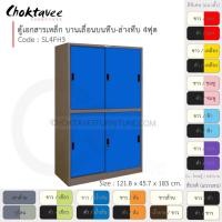ราคา Choktavee ตู้เอกสารเหล็ก บานเลื่อนบนทึบ-ล่างทึบ 4ฟุต รุ่น SL4FH3-Brown โครงตู้สีน้ำตาล น้ำเงิน (10317040)