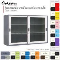 ราคา Choktavee ตู้เอกสารเหล็ก บานเลื่อน-กระจกใส 5ฟุต เตี้ย รุ่น SL5FGL-Gray โครงตู้สีเทา ขาว (10317170)