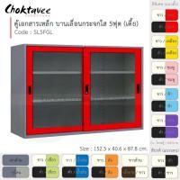 ราคา Choktavee ตู้เอกสารเหล็ก บานเลื่อน-กระจกใส 5ฟุต เตี้ย รุ่น SL5FGL-Gray โครงตู้สีเทา แดง (สีพิเศษ) (10317176)