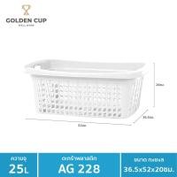 ราคา GOLDEN CUP ตระกร้าพลาสติก ตระกร้าใส่ของ เสื้อผ้า ทรงเหลี่ยมผืนผ้า AG228 แพ็ค 1 ขาว (10318338)