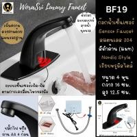 ราคา WoraSri BF19 ก๊อกเดี่ยวน้ำเย็นเซ็นเซอร์อัตโนมัติอ่างล้างหน้า สีดำด้าน ใช้ถ่านหรือเสียบปลั๊ก Automatic Sensor Faucet ดำด้าน หรูหรา (10341906)