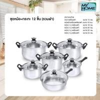 ราคา My Home Alpha Store ชุดหม้อ+กระทะ 12 ชิ้น รวมฝา หม้อ+กระทะ 12 ชิ้น (10355519)
