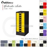 ราคา Choktavee ตู้ลิ้นชักเหล็ก 10ลิ้นชัก รุ่น FD10-Black โครงตู้สีดำ เหลือง (สีพิเศษ) (10360986)