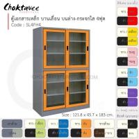 ราคา Choktavee ตู้เอกสารเหล็ก บานเลื่อนบนกระจก-ล่างกระจก 4ฟุต รุ่น SL4FH4-Gray โครงตู้สีเทา ส้ม (10361209)