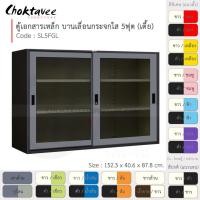 ราคา Choktavee ตู้เอกสารเหล็ก บานเลื่อน-กระจกใส 5ฟุต เตี้ย รุ่น SL5FGL-Black โครงตู้สีดำ เทาเข้ม (10361234)