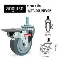 ราคา บริษัท แฮปปี้มูฟ จำกัด ลูกล้อ อะไหล่ล้อรถเข็น ล้อลูกปืนตลับยางเทา รูบู๊ซ 4นิ้ว รับได้70-105กก. ยี่ห้อ Pareo พร้อมส่ง ขนาด 4 นิ้ว สกรูเบรก (10351671)