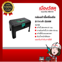ราคา เอสซีจี กล่องเก้าอี้เครื่องมือ 5114 SIAM ดำ กล่องเก้าอี้เครื่องมื อุปกณ์และเครื่องมือช่าง (10337811)