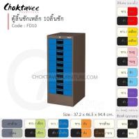 ราคา Choktavee ตู้ลิ้นชักเหล็ก 10ลิ้นชัก รุ่น FD10-Brown โครงตู้สีน้ำตาล น้ำเงิน (10314870)