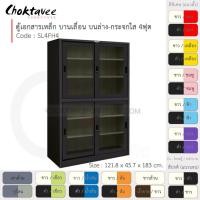 ราคา Choktavee ตู้เอกสารเหล็ก บานเลื่อนบนกระจก-ล่างกระจก 4ฟุต รุ่น SL4FH4-Black โครงตู้สีดำ ดำล้วน (10315621)