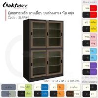 ราคา Choktavee ตู้เอกสารเหล็ก บานเลื่อนบนกระจก-ล่างกระจก 4ฟุต รุ่น SL4FH4-Black โครงตู้สีดำ น้ำตาล (10315623)