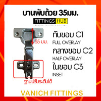ราคา Vanich Fittings บานพับถ้วย 35มม. แถมสกรูพร้อมติดตั้ง บานพับ 35มม. C1 (ทับขอบ) (10315629)