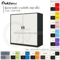 ราคา Choktavee ตู้เอกสารเหล็ก บานเปิด-ทึบ 4ฟุต เตี้ย รุ่น SC4FT2SM-Black โครงตู้สีดำ ขาว (10315805)