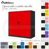 ราคา Choktavee ตู้เอกสารเหล็ก บานเปิด-ทึบ 4ฟุต เตี้ย รุ่น SC4FT2SM-Black โครงตู้สีดำ แดง (สีพิเศษ) (10315811)