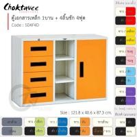 ราคา Choktavee furniture ตู้เหล็ก ตู้เอกสารเหล็ก 4ฟุต 1บาน+4ลิ้น รุ่น SD4F4D สีเทา,/ส้ม (10316824)